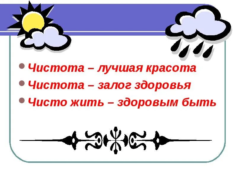 Чистота лучшая красота. Чистота лучшая. Чисто жить здоровым быть. Залог здоровья.