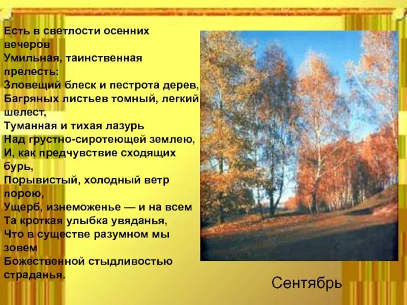 История создания стихотворения осенний вечер. Есть в светлости весенних вечеров умильная. есть в светлости осенних вечеров умильная таинственная прелесть. есть в светлости весенних вечеров умильная, таинственная прелесть.. есть в светлости осенних вечеров.