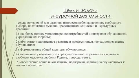 Цель и задачи внеурочной работы