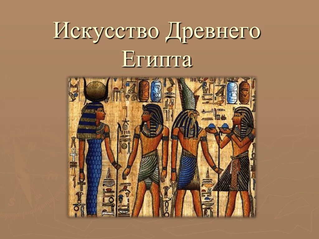 Пятый класс искусство древнего Египта. Изобразительное искусство Египта кратко. Культура древнего Египта скульптура Изобразительное искусство. Древний Египет история искусств. Искусство древнего египта история искусств