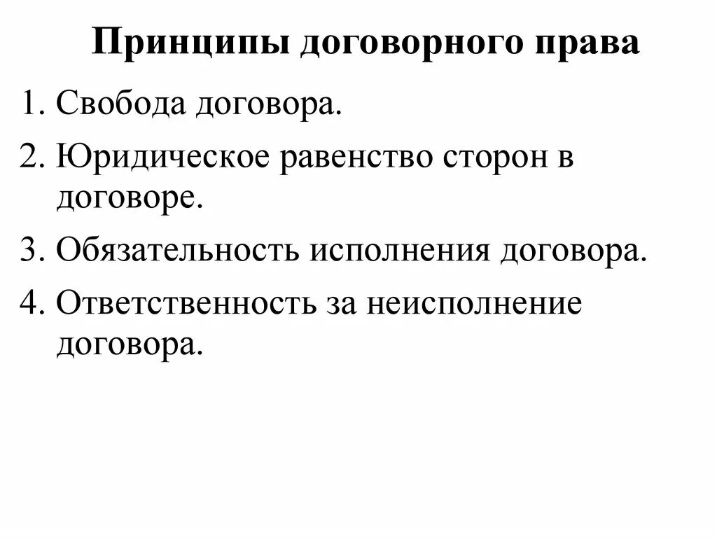 Принципы соглашения. Договорное право принципы. Договорное право кратко.