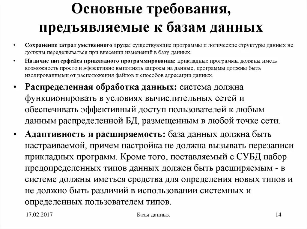 Требования к базам данных. Требования к базам данных