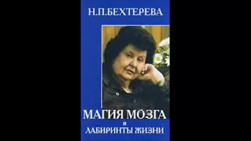 Бехтерева магия мозга и лабиринты. Магия мозга и лабиринты жизни Бехтерева.