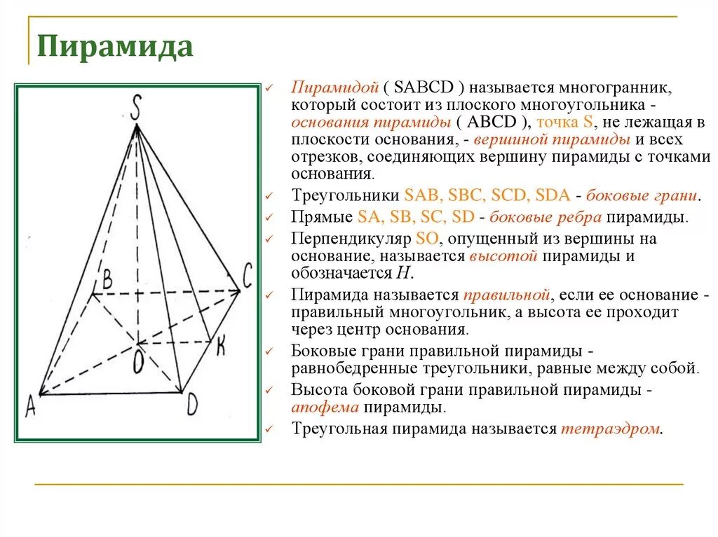 Если основание пирамиды является правильный многоугольник. Основание пирамиды SABCD. Боковая грань правильной треугольной пирамиды. Угол между боковой гранью и основанием пирамиды. Боковые грани и боковые ребра пирамиды.