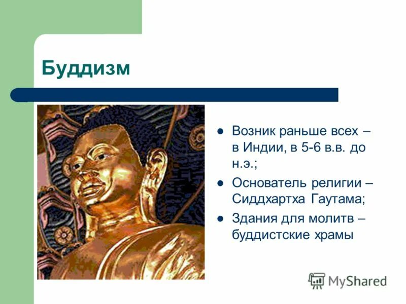 основатель религии буддизм. буддизм появился в веке. зарождение буддизма в древней индии. буддизм-самая древняя мировая религия. буддизм появился в веке.