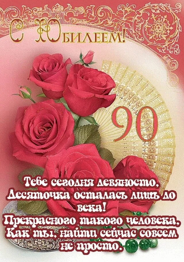 Поздравления с днём рождения женщине 90 лет. Открытка с юбилеем! 90 Лет. Поздравление с юбилеем женщине 90. Стихи с юбилеем 90 лет женщине.