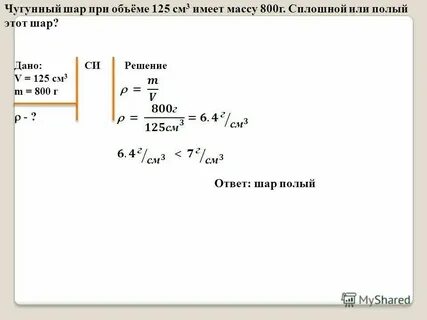 Чугунный шар при объеме 125 см3 имеет