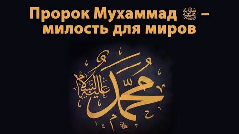 Мухаммад мир ему