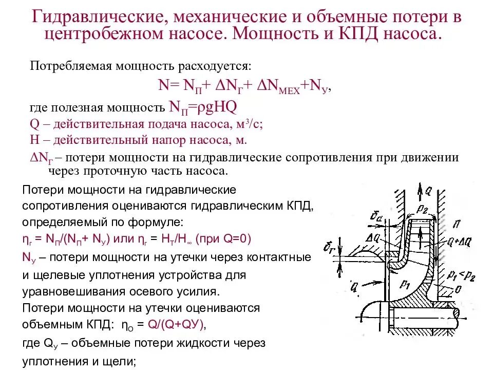 Гидравлический КПД центробежного насоса. КПД центробежного насоса формула. Коэффициент полезного действия центробежного насоса формула. Мощность насоса гидравлика.