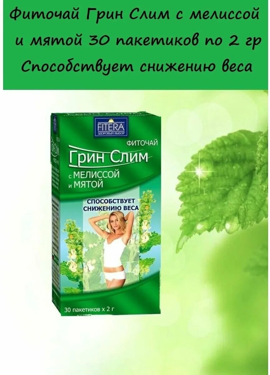 Фиточай слим для похудения отзывы. Фиточай грин слим. грин слим чай для похудения. грин слим с мелиссой и мятой.