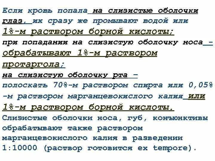 Кровь попала на слизистые