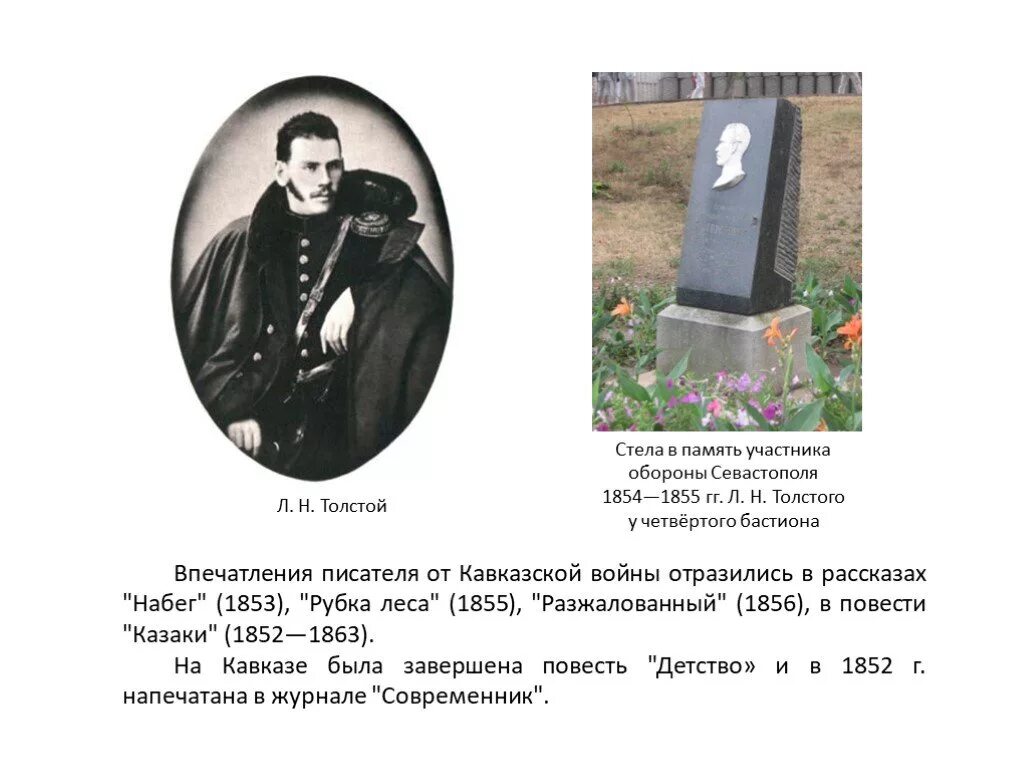 Какое время отражено писателем кавказ. Толстой на 4 бастионе. Лев толстой в Севастополе 1854-1855. Толстой в юности зрелости старости.