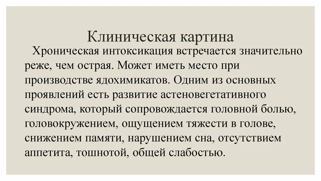 Проявить употреблять. Хроническая интоксикация сероуглеродом. Клинические симптомы отравления сероуглеродом. Острое отравление сероуглеродом. Интоксикация сероуглеродом презентация.