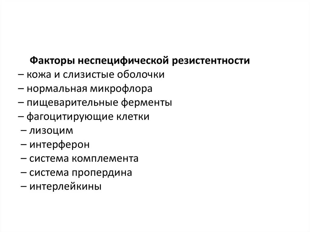 Факторы неспецифической резистентности иммунология. Схема факторы неспецифической резистентности. Клеточные факторы неспецифической резистентности. Неспецифические факторы естественной резистентности. Общая резистентность