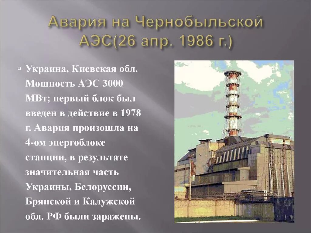 Результат аварии на чернобыльской аэс. Катастрофа 1986г на Чернобыльской АЭС кратко. 26 Апреля 1986 года СССР Чернобыльская АЭС. 1986 Авария на Чернобыльской АЭС кратко. 4 Блок Чернобыльской АЭС 1986.