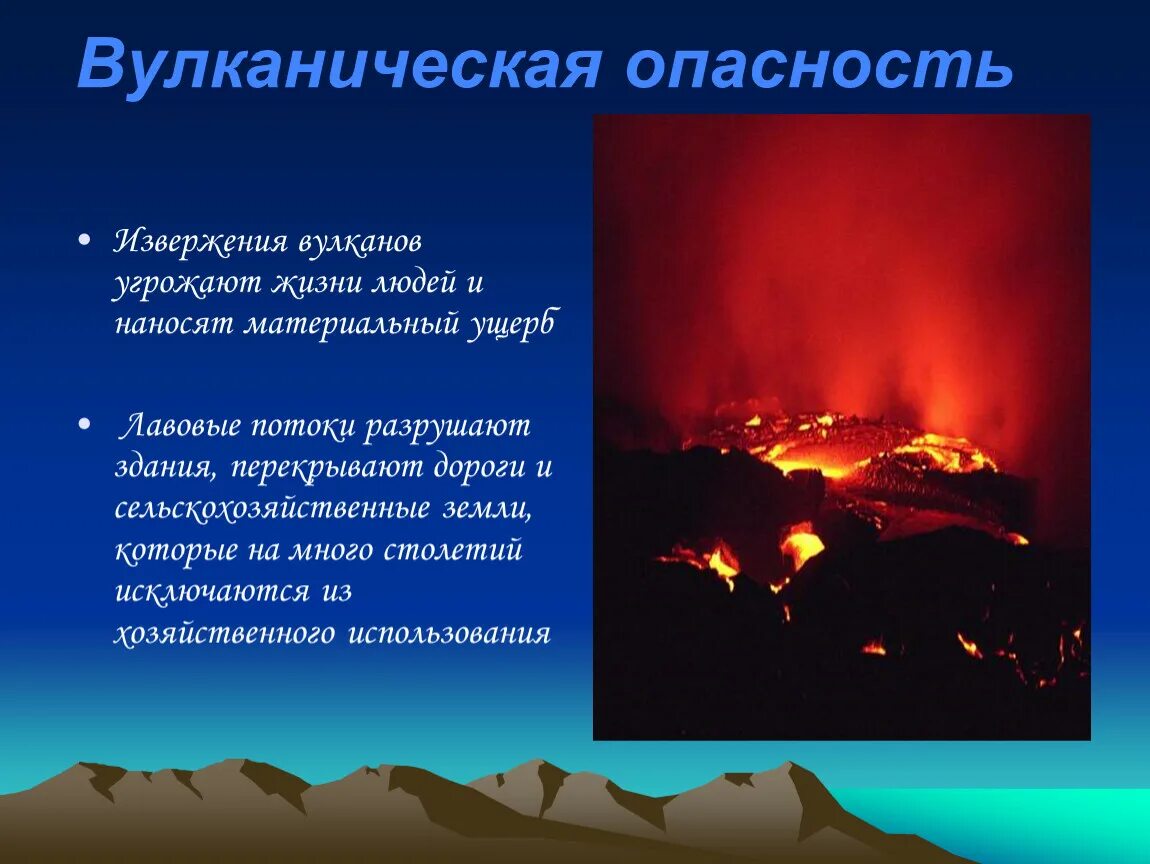 Опасен ли вулкан. Вулканическая опасность. Опасность извержения вулкана. Опасность вулканов для человека. Опасность извержения вулкана для человека.