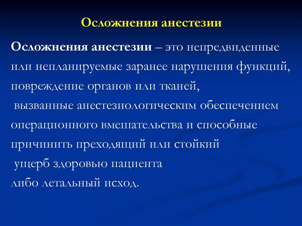 Общий наркоз для организма. Осложнения анестезии. Осложнения проводниковой анестезии. Осложнения в анестезиологии. Анестезиология презентация.