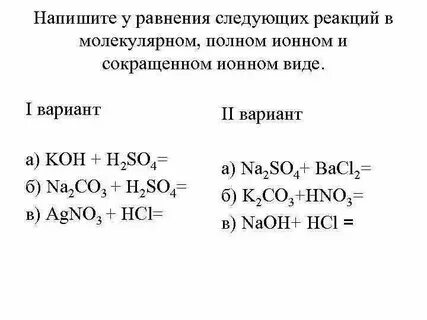 Составьте молекулярные полные и сокращенные