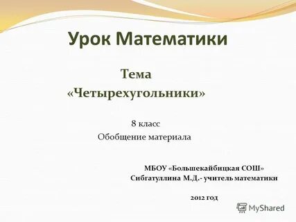 Обобщение темы по математике