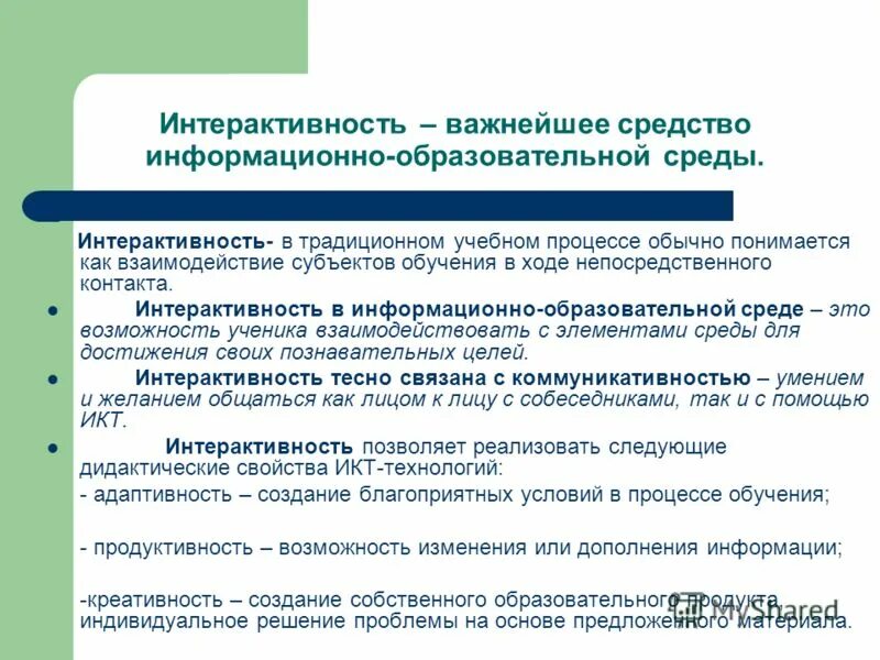 Интерактивность как свойство электронного образовательного ресурса это. Интерактивность электронного образовательного ресурса это. Электронные ресурсы в образовании. Уровни интерактивности. Интерактивность среды.