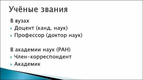 Ученые звания в университете