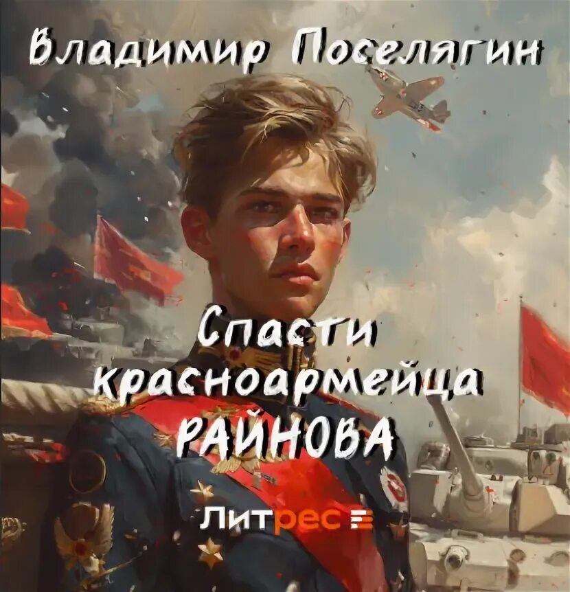 Аудиокниги поселягина слушать спасти красноармейца райнова. Аудиокниги поселягина слушать спасти красноармейца райнова. Аудиокниги поселягина слушать спасти красноармейца райнова. Аудиокниги поселягина слушать спасти красноармейца райнова. Аудиокниги поселягина слушать спасти красноармейца райнова.