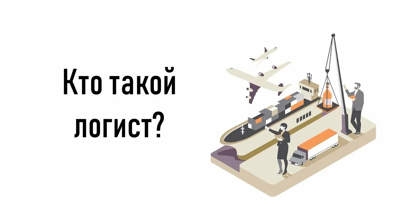 Кто такой катнап. Логист. Кто такой логист. Кто такой Логистик. Логист мультяшная картинка.