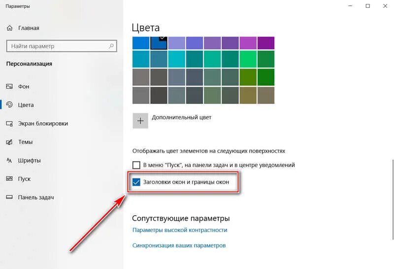 Как поменять цвет выделения виндовс 10. Как изменить цвет окон в виндовс 10. Как изменить цвет окна в Windows 10. Win 10 цвет окон. Как поменять цвет окон в Windows 10.