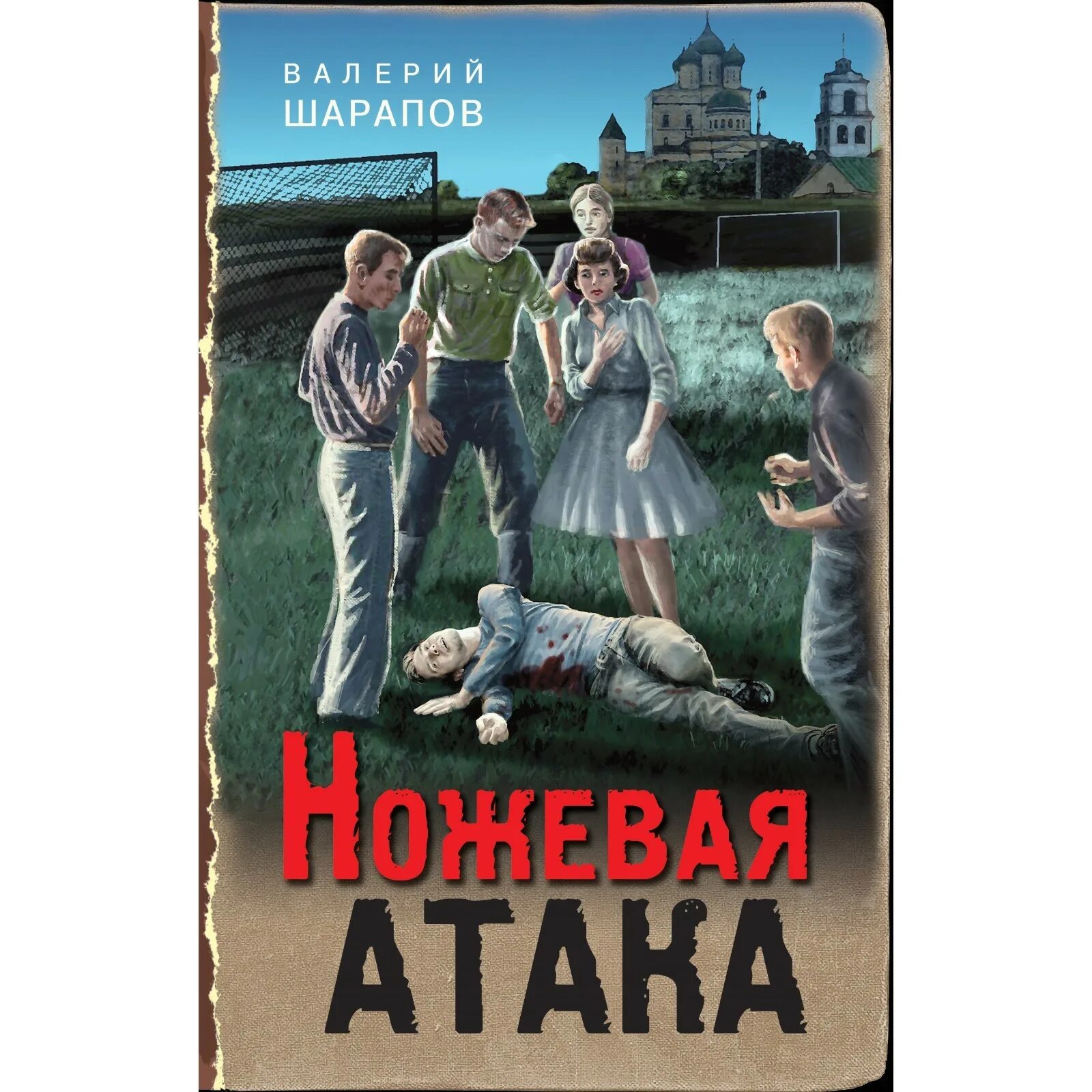 Обложка книги ножевая атака.