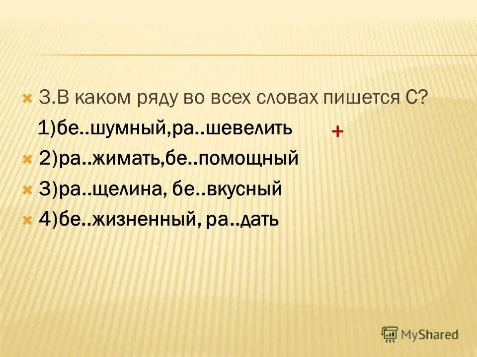 бе все слова. приложение со словам жалостый. бе[ш:]умный позиционное или комбинаторное. бе все слова. связный ответ.
