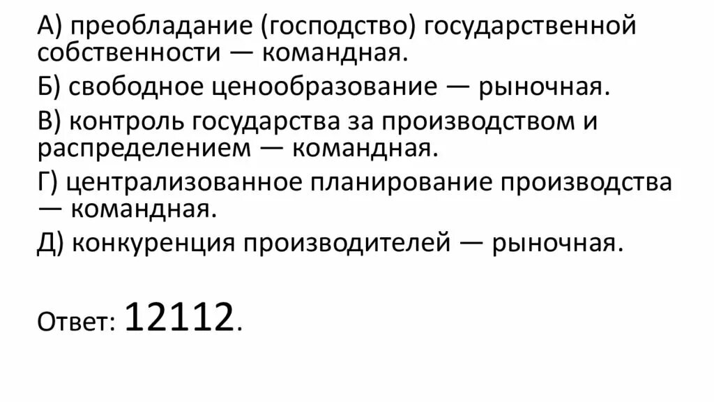 Преобладание форм государственной собственности это рыночная. Конкуренция производителей рыночная или командная. господство государственной собственности. рынок в командной экономике. свободное ценообразование тип экономической системы.