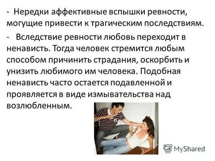 Другое название ревности и власть над человеком