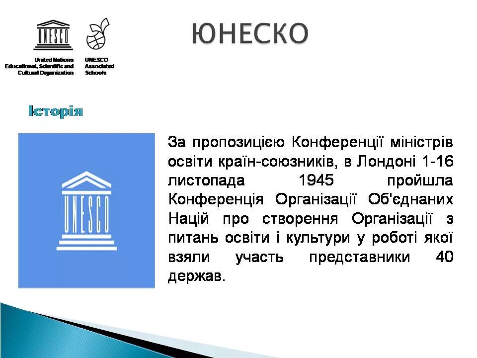 Юнеско номер. Юнеско расшифровка. юнеско слайд. юнеско информация для детей. сообщение о юнеско.