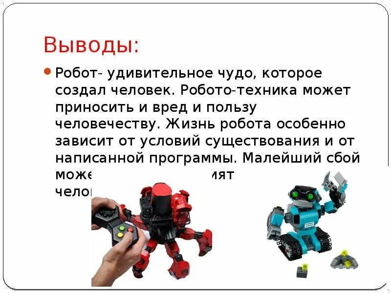 Технология 8 класс тема робототехника. Робототехника вывод. Вывод о роботах. Проекты роботов. Робот для презентации.