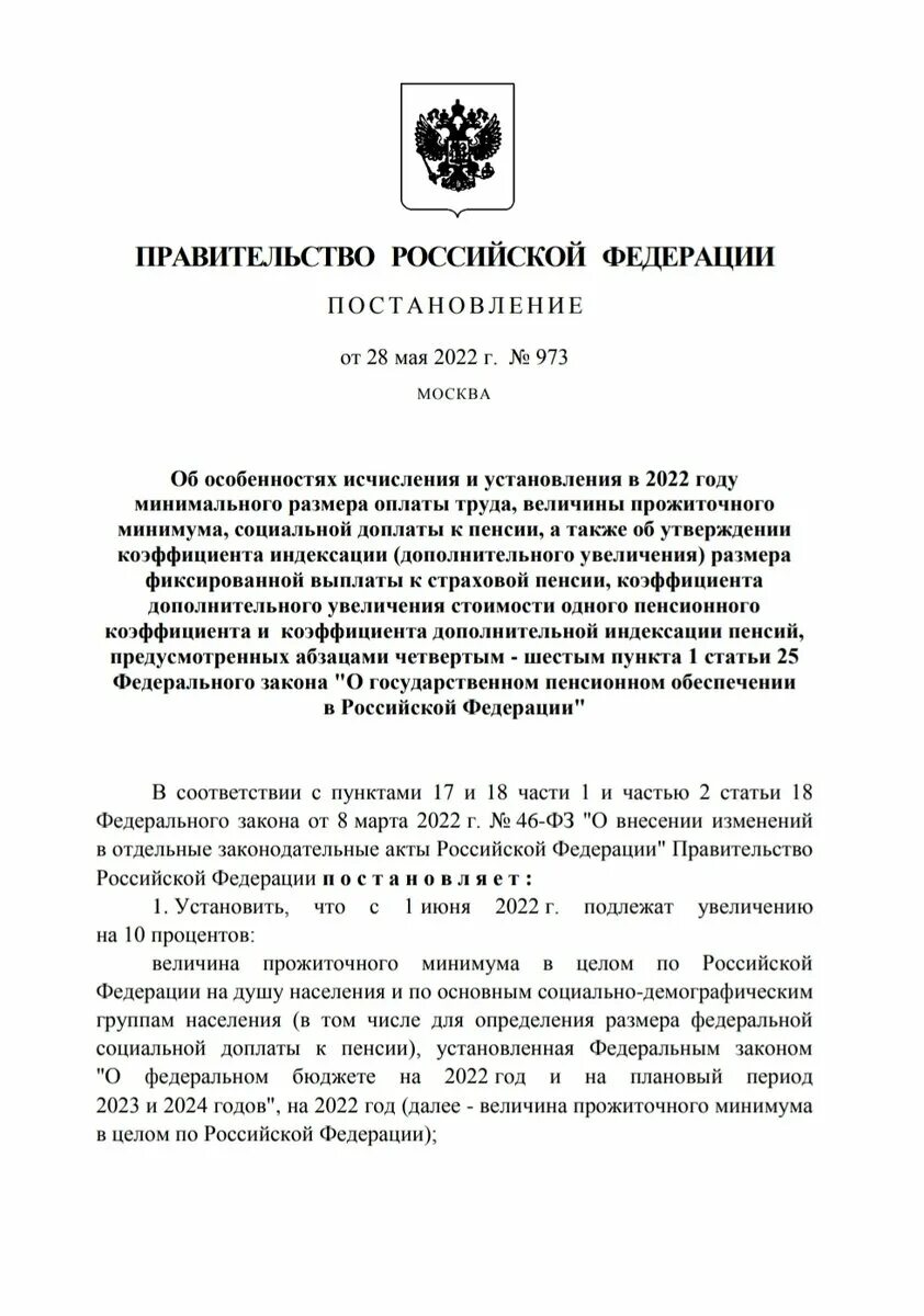 Постановление 2023 года. Постановление правительства РФ от 28.05.2022 973. Постановление 2022. Постановление 2022 года. МРОТ И индексация заработной платы в 2022.