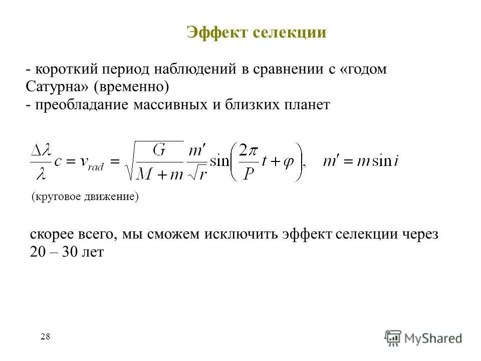 эффект селекции