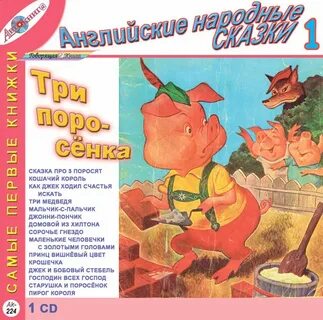 Сказка про поросят слушать аудиосказку