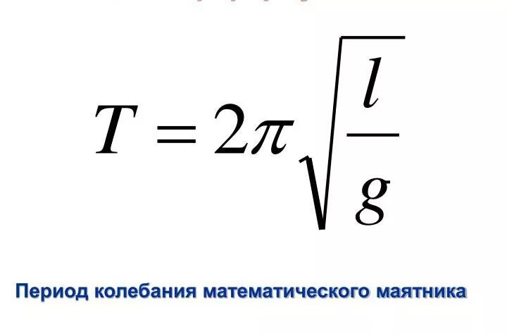 Формула вертикальных колебаний. Период колебаний математического маятника формула. Формула нахождения периода колебаний математического маятника. Формула для расчета периода колебаний математического маятника. Период колебаний маятника формула.