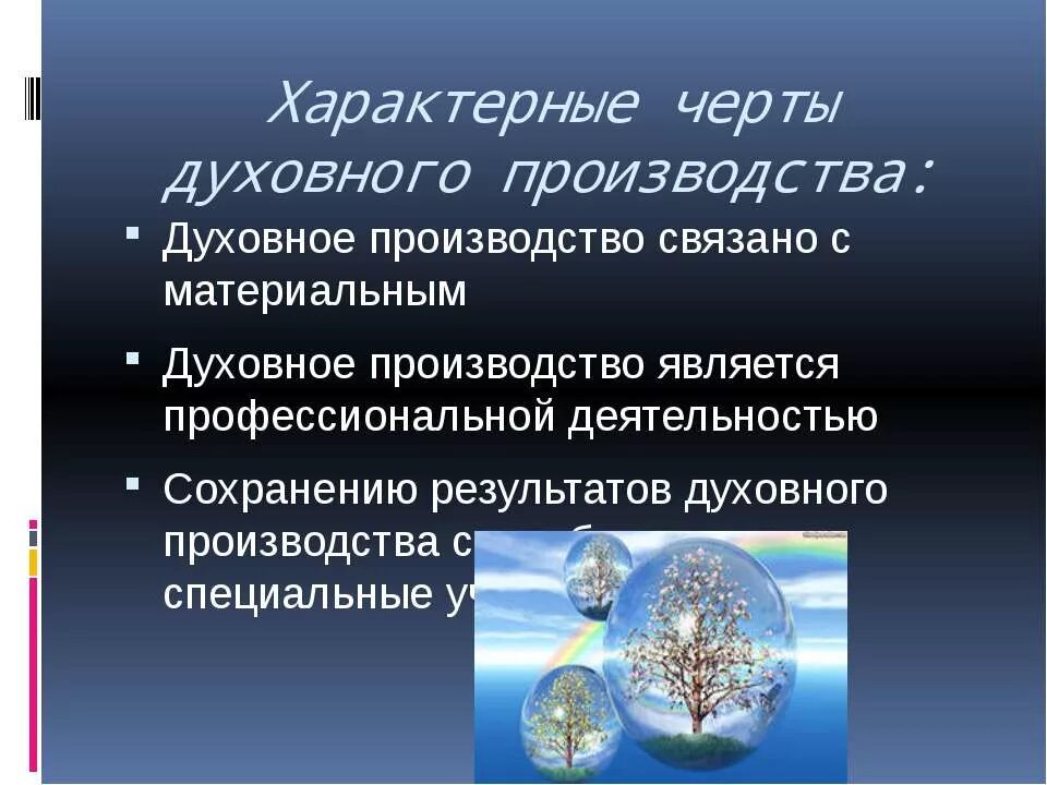 Духовные производство. Сферы духовного производства. Результаты духовного производства. Духовные черты. Экономическое и духовное производство