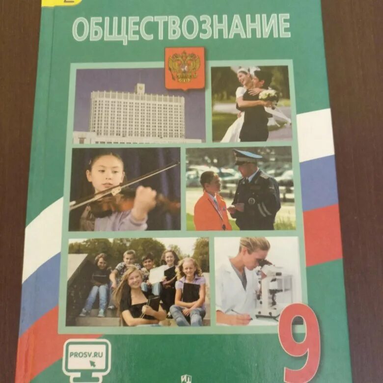 Общество 6 класс боголюбов 2023 год. Обществознание учебник. Обществознание 9 класс учебник. Убечник по обществознанию 9 класс. Учебник Обществознание класс.