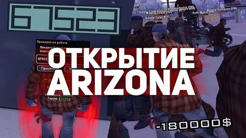 Отстрелы аризона