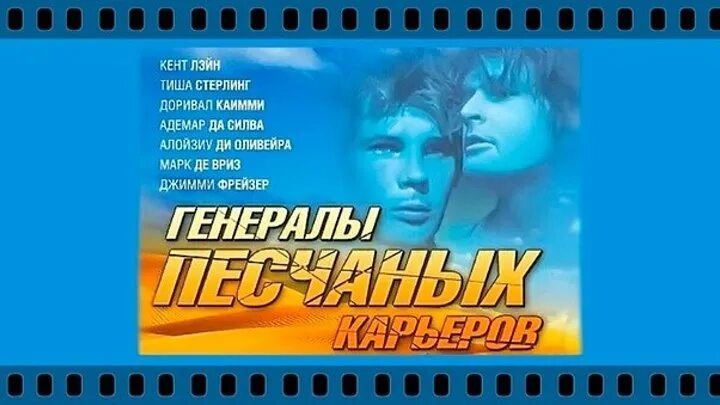 Генералы песчаных карьеров афиша. Киноплакат-генералы песчаных карьеров.