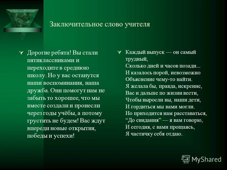 5 класс статусы. Прощальные слова начальному учителю. Заключительное слово. Напутственные слова учителя начальных. Хорошие слова учителю.