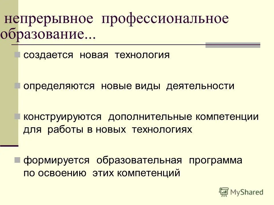 непрерывное профессиональное образование. непрерывно профессионально. обучение государственных и муниципальных служащих. этапы профессионального образования. непрерывно профессионально.