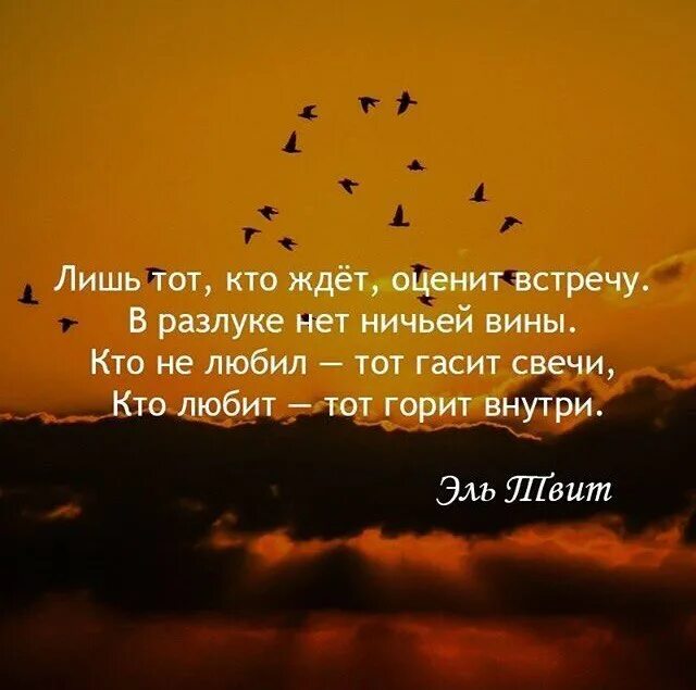 В этом нет ничьей вины. Тот кто ждет. Лишь тот кто ждёт оценит встречу в разлуке. Лишь тот кто ждёт оценит встречу в разлуке нет ничьей вины. Лишь тот кто ждёт оценит встречу в разлуке нет ничьей.