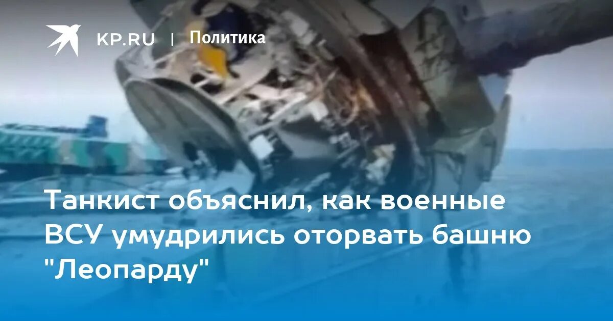 Оторвали мы леопарду башню текст. Леопард 2 с оторванной башней. леопард учения оторванная башня. оторвали мы леопарду башню.