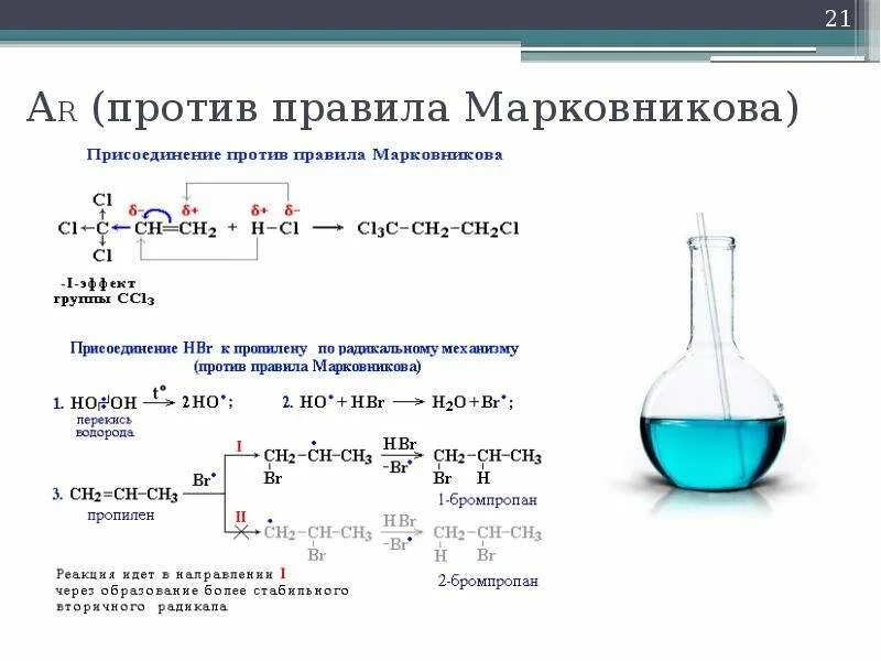 Правило против Марковникова в химии. Правило Марковникова в органической химии исключения. Правило Марковникова в химии исключения. Присоединение по правилу Марковникова Алкены. Реакции по правилу марковникова