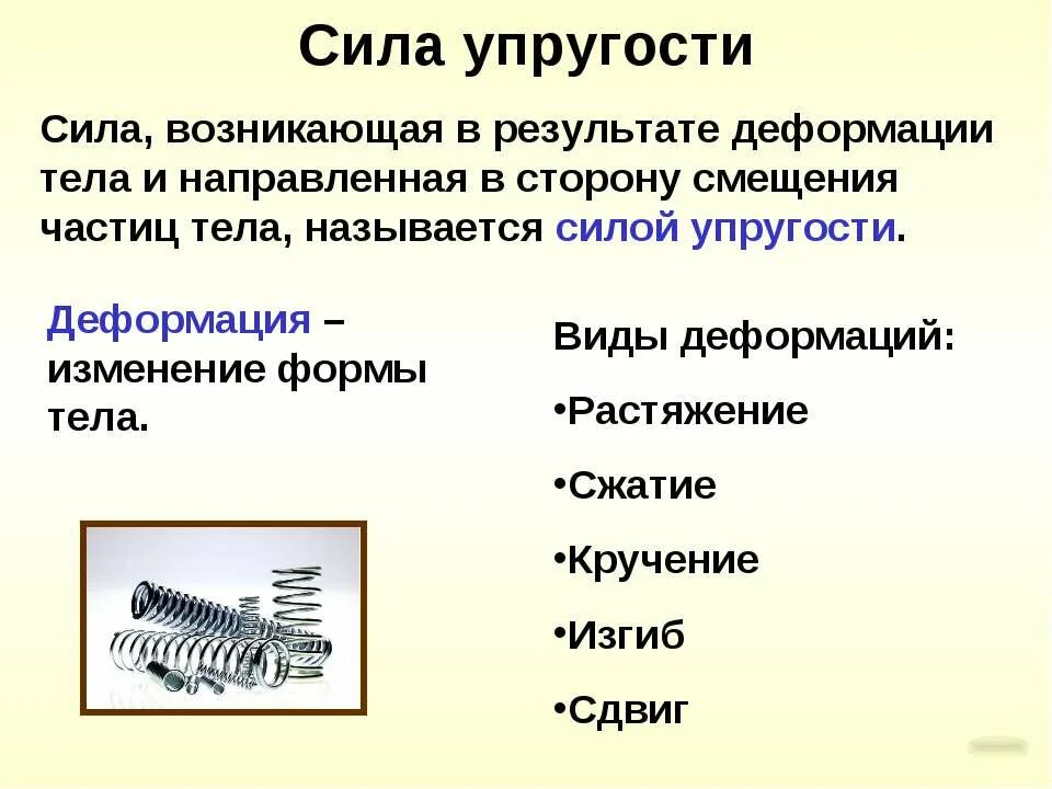 Деформация и силы упругости. Классификация силы упругости. Виды силы упругости. Виды деформации сила упругости. Информация появляется в результате