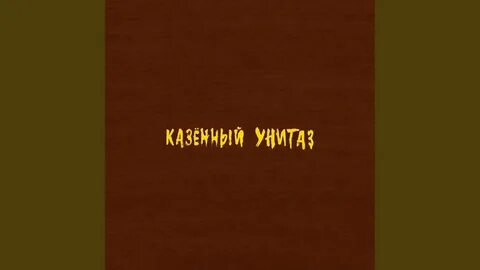 Казенный унитаз ведро