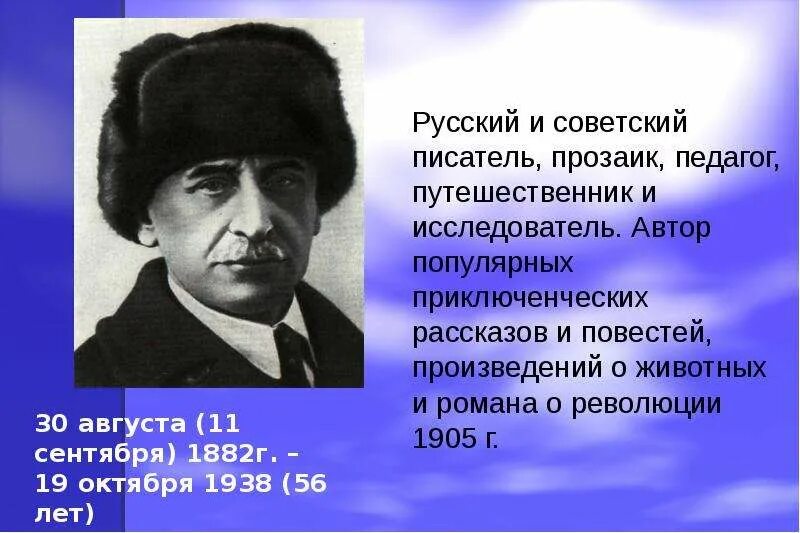 Писатель путешественник. Биография Житкова презентация.